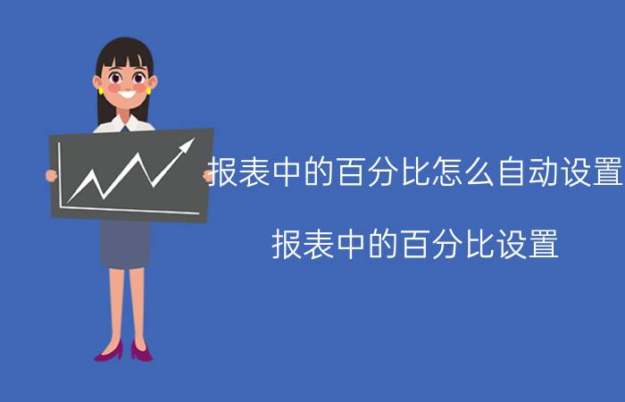 报表中的百分比怎么自动设置 报表中的百分比设置